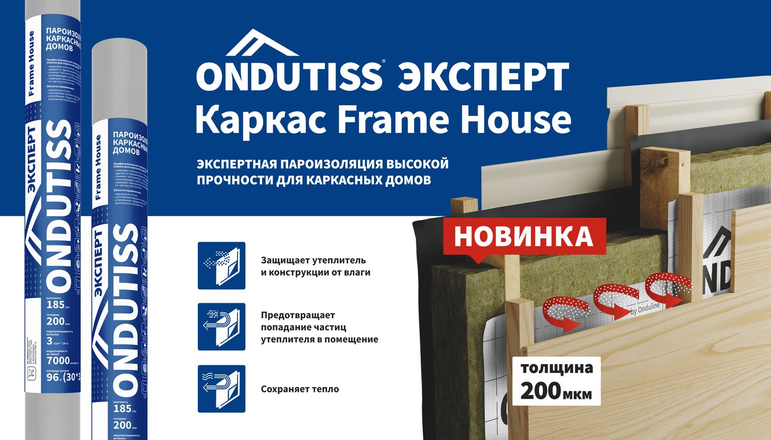 ONDUTISS EXPERT КАРКАС Frame House — новая пароизоляционная плёнка для каркасного домостроения