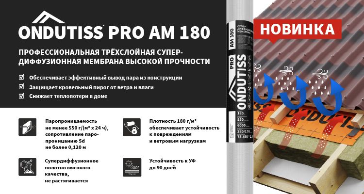 ONDUTISS PRO AM 180: мембрана, которая держит удар