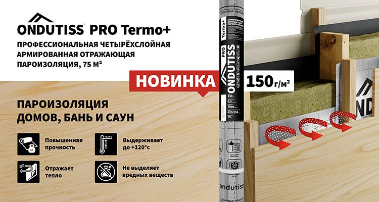 Повысили плотность ONDUTISS PRO Termo+  до 150 г/м²!